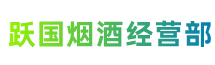 白山市靖宇跃国烟酒经营部